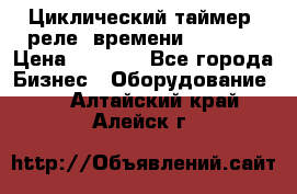 Циклический таймер, реле  времени DH48S-S › Цена ­ 1 200 - Все города Бизнес » Оборудование   . Алтайский край,Алейск г.